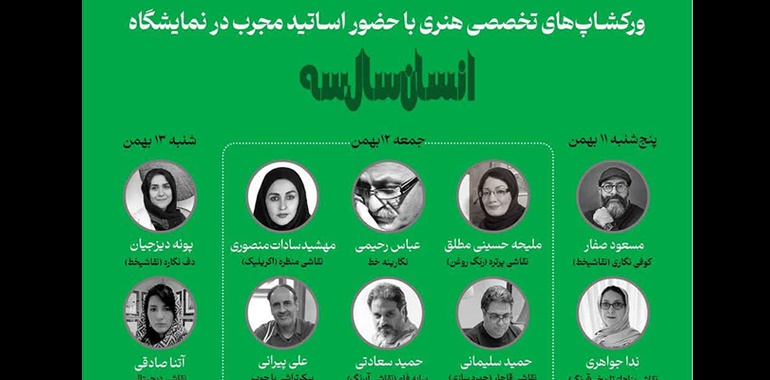 چهارمین نمایشگاه هنرهای تجسمی «انسان سال سه»
