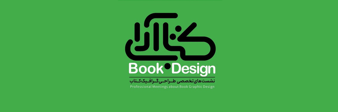 نشست‌های تخصصی طراحی گرافیک کتاب