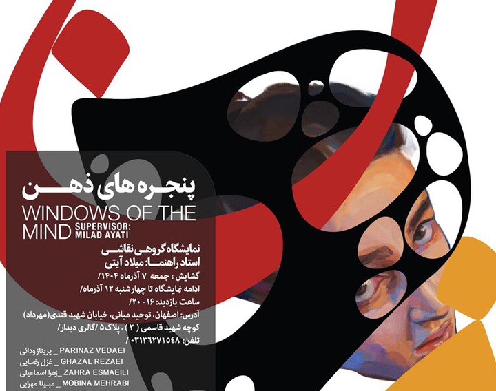 پنجره‌های ذهن در گالری دیدارِ اصفهان