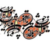 گالری آثار خوشنویسی حسین راه‌کوه از ایران