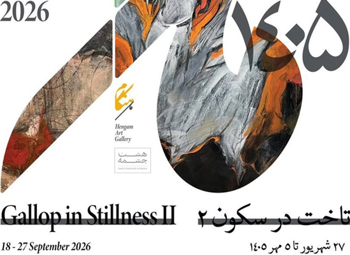 تاخت در سکون ۲ در گالری هنگام مشهد