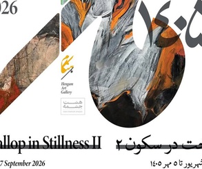 تاخت در سکون ۲ در گالری هنگام مشهد