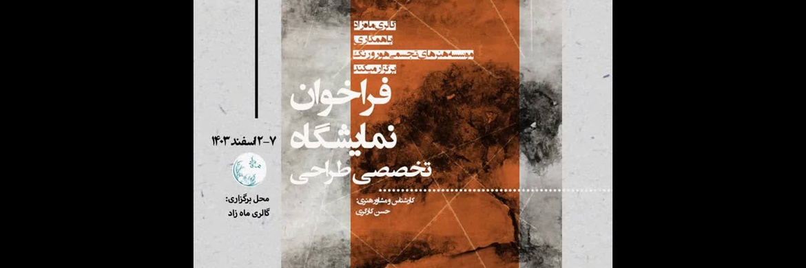 فراخوان نمایشگاه تخصصی طراحی توسط گالری ماه‌زاد منتشر شد