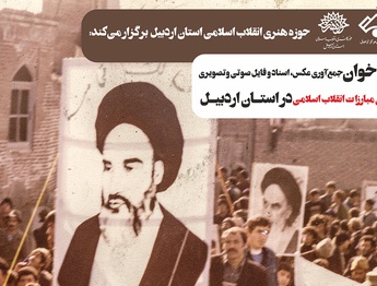 فراخوان جمع‌آوری عکس، اسناد، فایل صوتی و تصویری دوران انقلاب اسلامی در استان اردبیل منتشر شد
