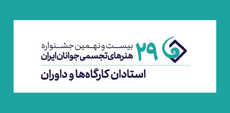 داوران و استادان بیست و نهمین جشنواره هنرهای تجسمی جوانان ایران معرفی شدند