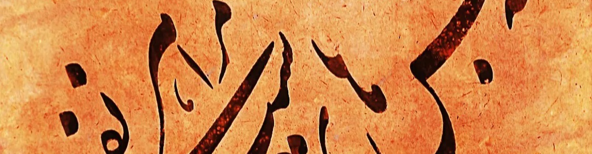 گالری آثار خوشنویسی احسان فرجی از ایران