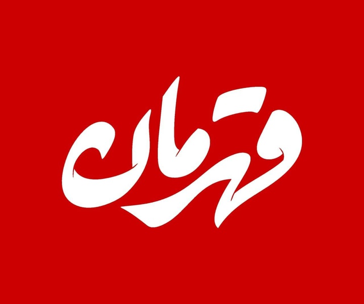 گالری حروف نگاری و نشان مهدی‌دقیقی‌کاشانیان