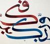 گالری خوشنویسی های اوزلم حسنی کورکماز از ترکیه