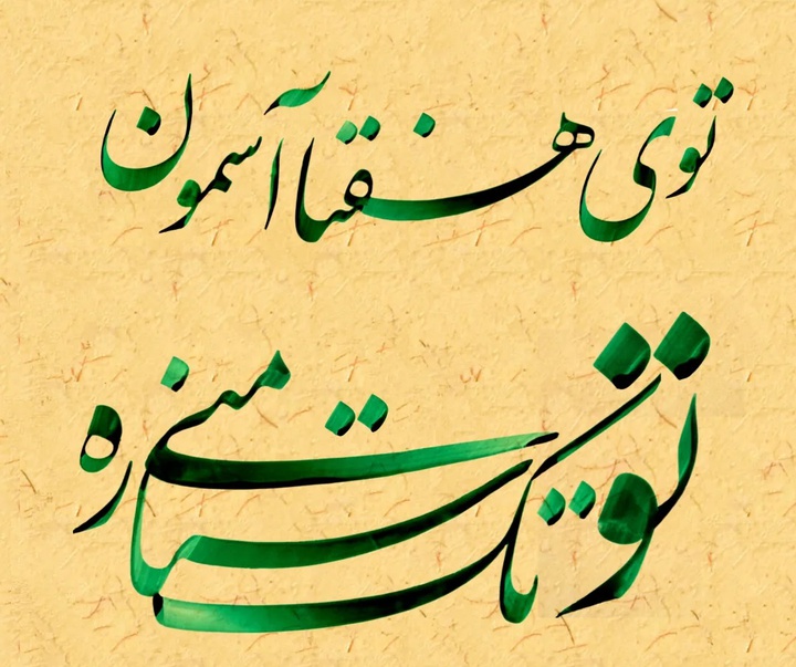 گالری خوشنویسی های سجاد کاویان پی از ایران