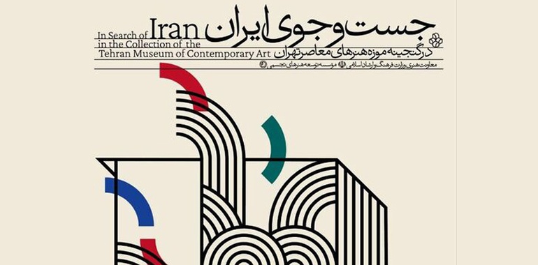 موزه هنرهای معاصر تهران به «جستوجوی ایران» میرود