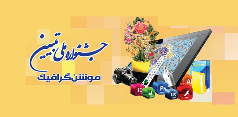 فراخوان جشنواره ملی موشن گرافیک «تبیین»