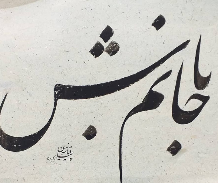 گالری آثار خوشنویسی پیمان قیاسوند از ایران