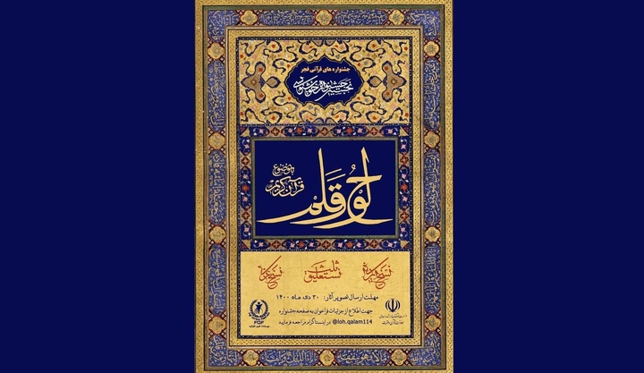 اسامی خالق ۸۶ اثر راه یافته به مرحله نهایی جشنواره خوشنویسی «لوح و قلم» اعلام شد