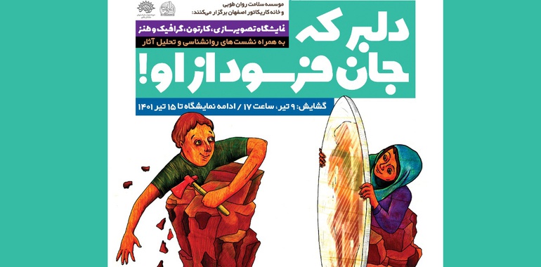 هفته ازدواج و کاریکاتورهای «دلبر که جان فرسود از او!» در حوزه هنری اصفهان