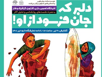 هفته ازدواج و کاریکاتورهای «دلبر که جان فرسود از او!» در حوزه هنری اصفهان