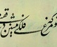 گالری خوشنویسی های حسین سعادتی از ایران