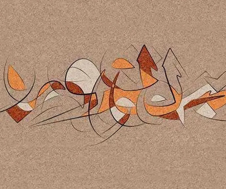 آثار خوشنویسی تایپوگرافیک مجید الیوسف از عراق