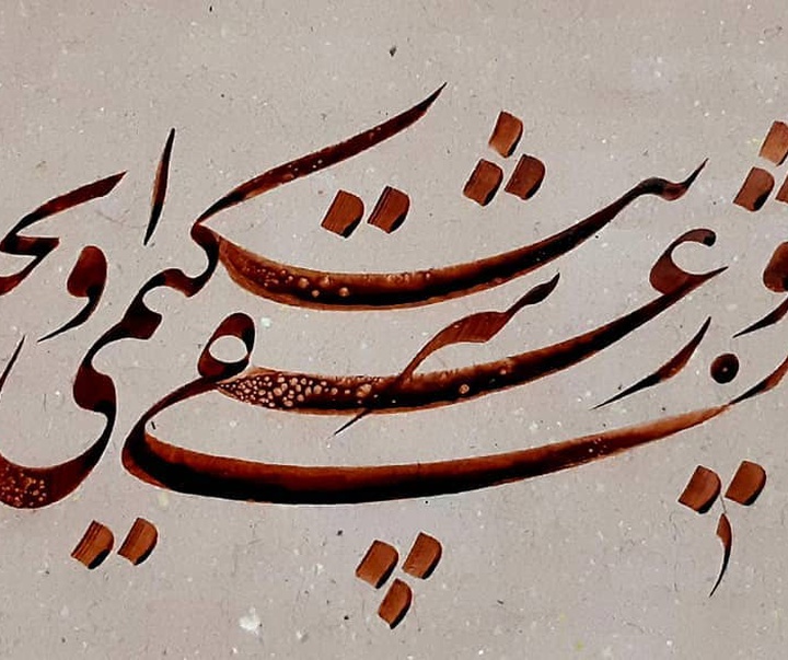 گالری آثار خوشنویسی مجید خردمندی از ایران