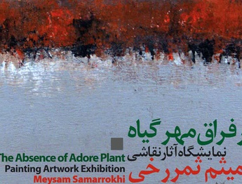 در فراق مهر گیاه نمایشگاهی از آثار میثم ثمررخی