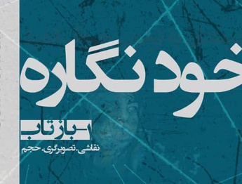 برپایی نمایشگاه گروهی بازتاب در گالری ماه‌زاد کرج