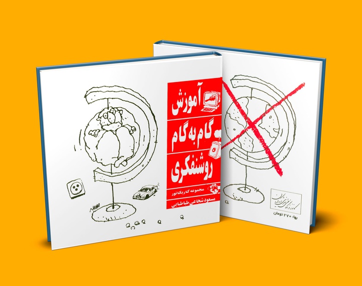 کتاب آموزش گام به گام روشنفکری از مسعود شجاعی طباطبایی