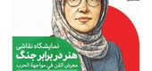 نمایشگاه «هنر در برابر جنگ» در گالری خانه عکاسان حوزه هنری