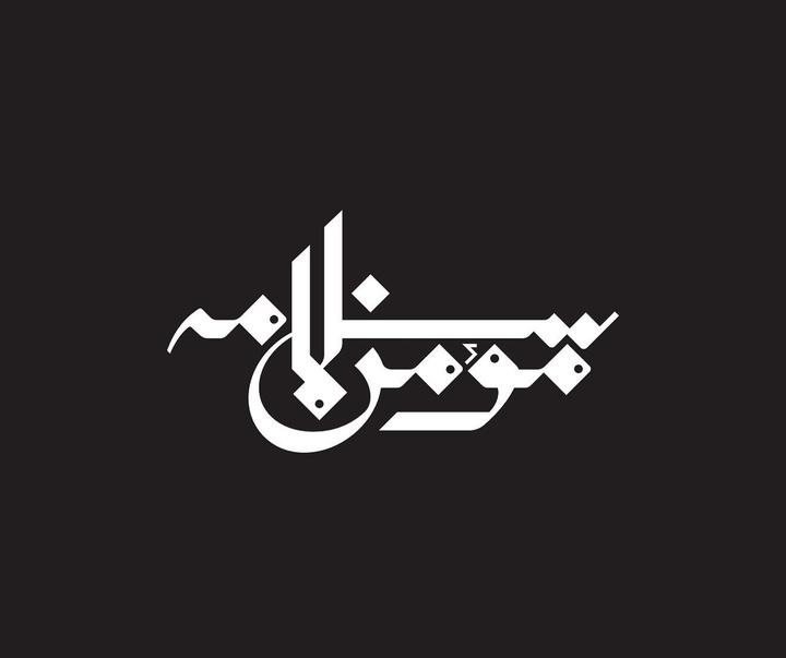 گالری آثار خوشنویسی و نقاشیخط ویسام شوکت از عراق بخش دوم