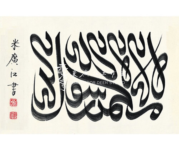 آثار خوشنویسی و نقاشیخط اسلامی { پروفسور حاجی نور الدین می گوانگ جیانگ } از چین ( بخش اول )