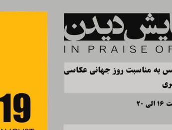 «در ستایش دیدن»؛ روایتی از امکانهای متفاوت دیدن در قاب عکاسی