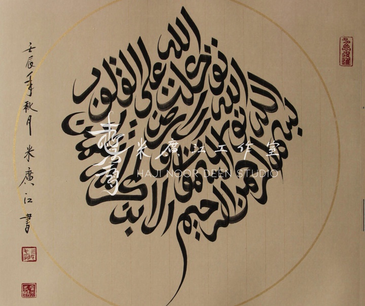 آثار خوشنویسی و نقاشیخط اسلامی { پروفسور حاجی نور الدین می گوانگ جیانگ } از چین ( بخش اول )