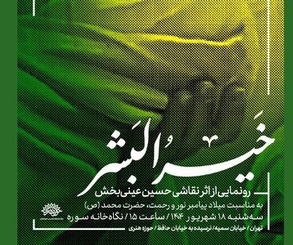 آیین رونمایی از تابلوی نقاشی «خیر البشر» در حوزه هنری