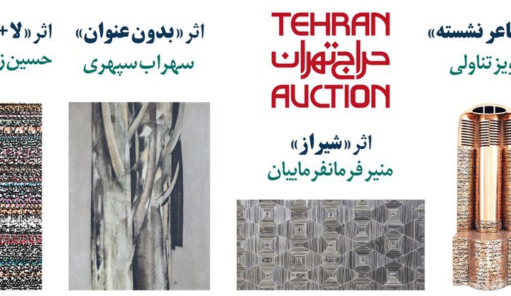 کدام آثار حراج تهران بالای ۱۰ میلیاردتومان فروش رفت؟