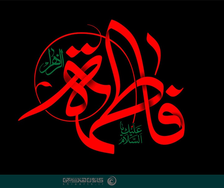منتخب آثار تایپوگرافیک فاطمی ( سلام الله علیها ) از آرشیو سایت فاخر کانون هنر شیعی