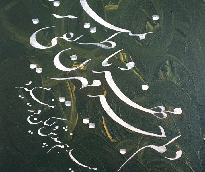 گالری خوشنویسی های روح‌الله صادقی از ایران