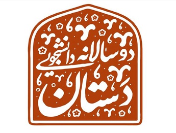 فراخوان دوسالانه دانشجویی صنایع‌دستی «دستان» منتشر شد
