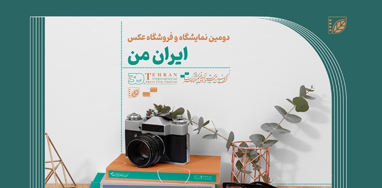 ۱۳ مهر؛ آخرین مهلت ارسال اثر به نمایشگاه عکس «ایران من»