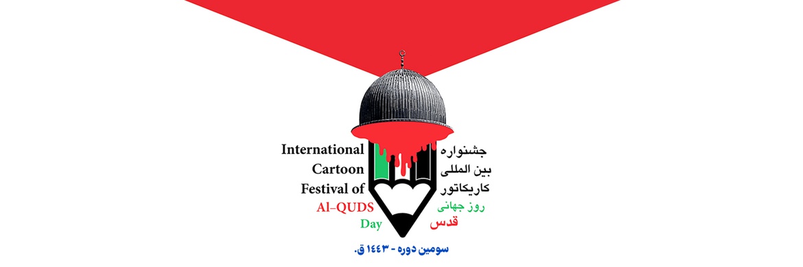 لیست شرکت کنندگان در سومین دوره جشنواره کاریکاتور روز جهانی قدس