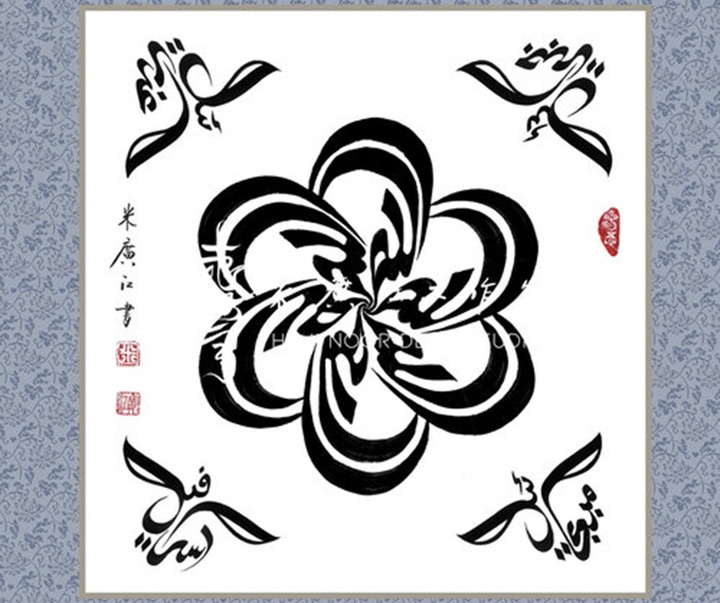 آثار خوشنویسی و نقاشیخط اسلامی { پروفسور حاجی نور الدین می گوانگ جیانگ } از چین ( بخش اول )