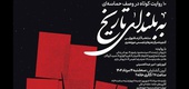 «به بلندای تاریخ» تماشایی می‌شود