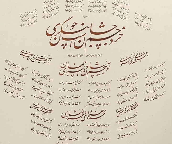 گالری خوشنویسی های علی حسینی از ایران