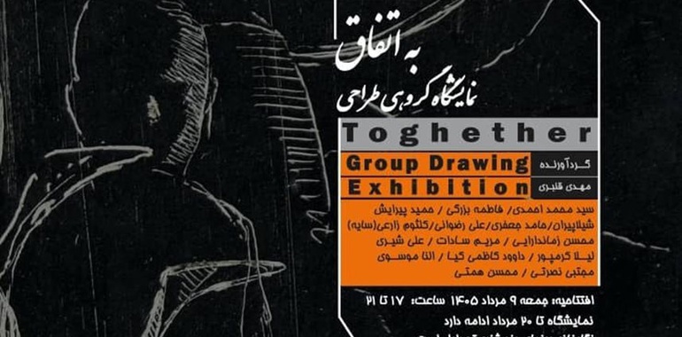 به اتفاق در نگارخانه جم شیراز