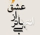آثار خوشنویسی و نقاشی‌خط هنرمندان برجسته در فرهنگ سرای نیاوران