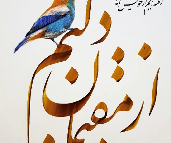 گالری خوشنویسی های محمد فیلی از ایران