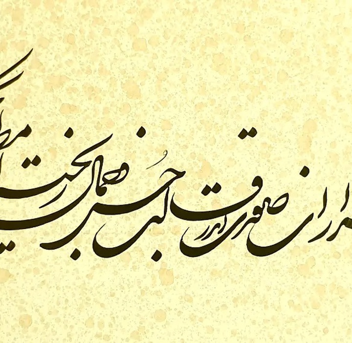 گالری خوشنویسی های فاتح نطنزی از ایران