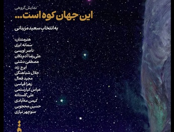 این جهان کوه است در نگارخانه قاف گشایش یافت