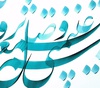 گالری خوشنویسی های محمد فیلی از ایران