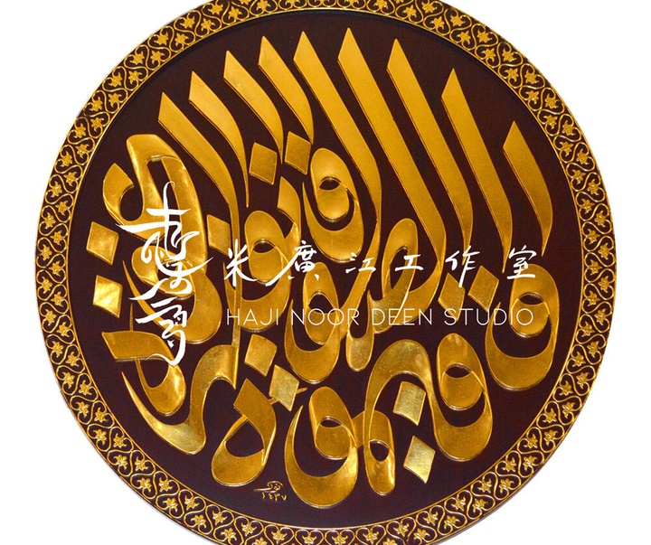 آثار خوشنویسی و نقاشیخط اسلامی { پروفسور حاجی نور الدین می گوانگ جیانگ } از چین ( بخش اول )