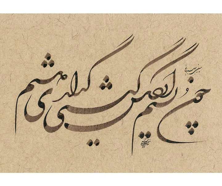 گالری آثار خوشنویسی غلامعلی گوران اوریمی از ایران