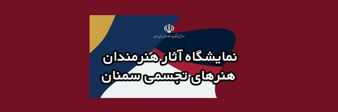 نمایشگاه آثار هنرمندان تجسمی سمنان در مجتمع فرهنگی و هنر کومش