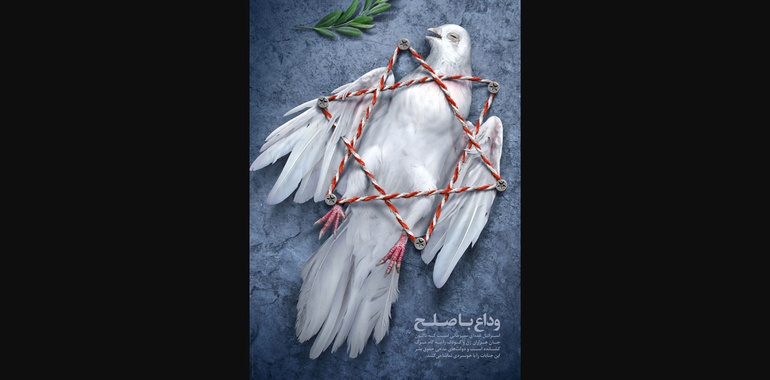دانلود با کیفیت قابل چاپ پوستر وداع با صلح | فلسطین